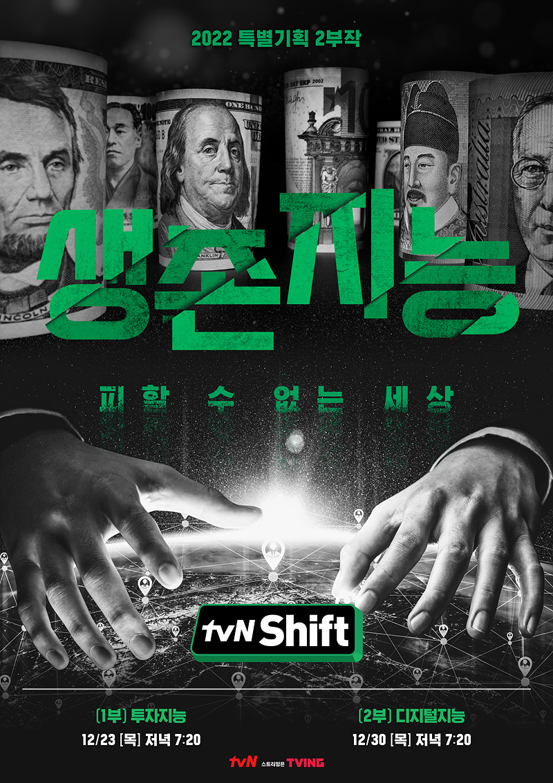 tvN Shift