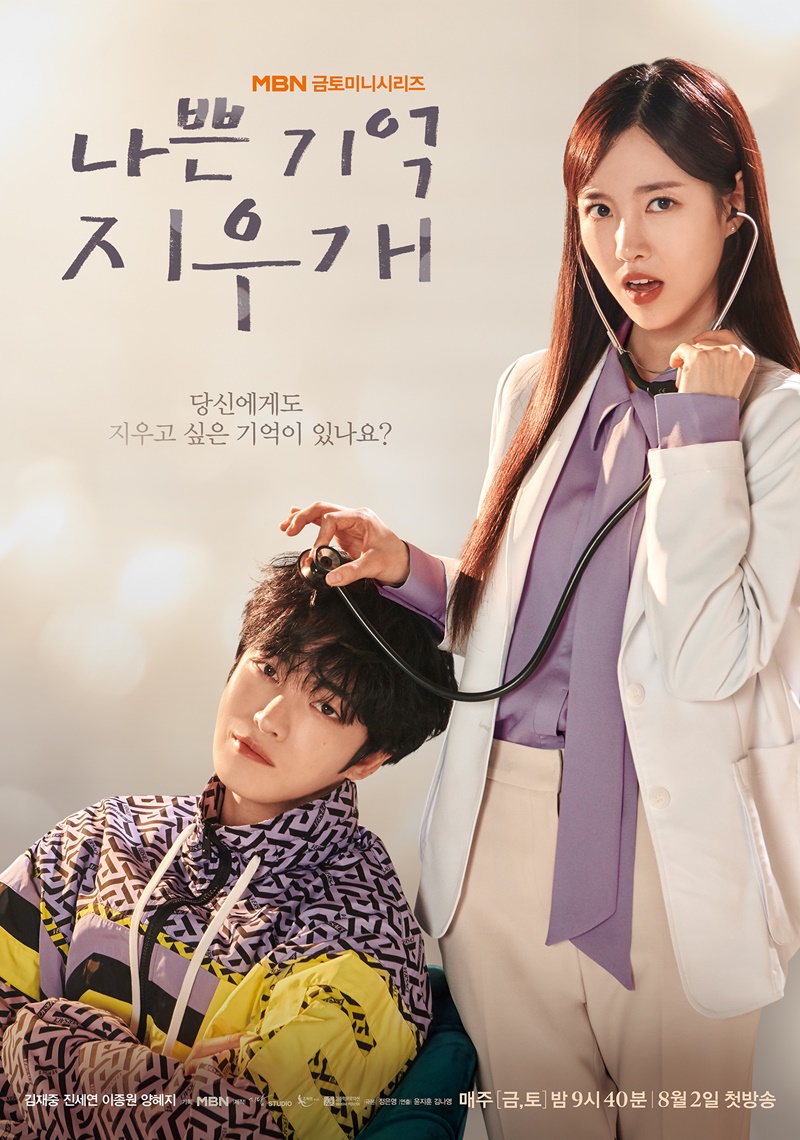 '<b>나쁜</b> 기억 지우개' <b>김재중</b>·<b>진세연</b>, 첫사랑 커플 포스터 공개