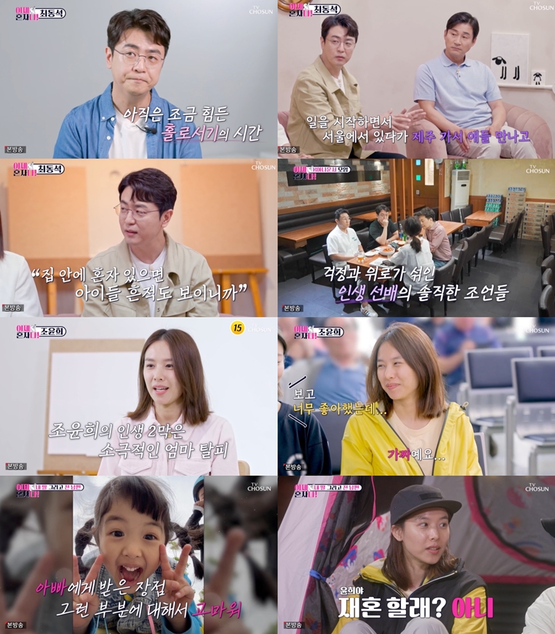 ‘이제 <b>혼자다</b>’ <b>조윤희</b>·<b>최동석</b>, 싱글라이프 공개…최고 5.6% 기록