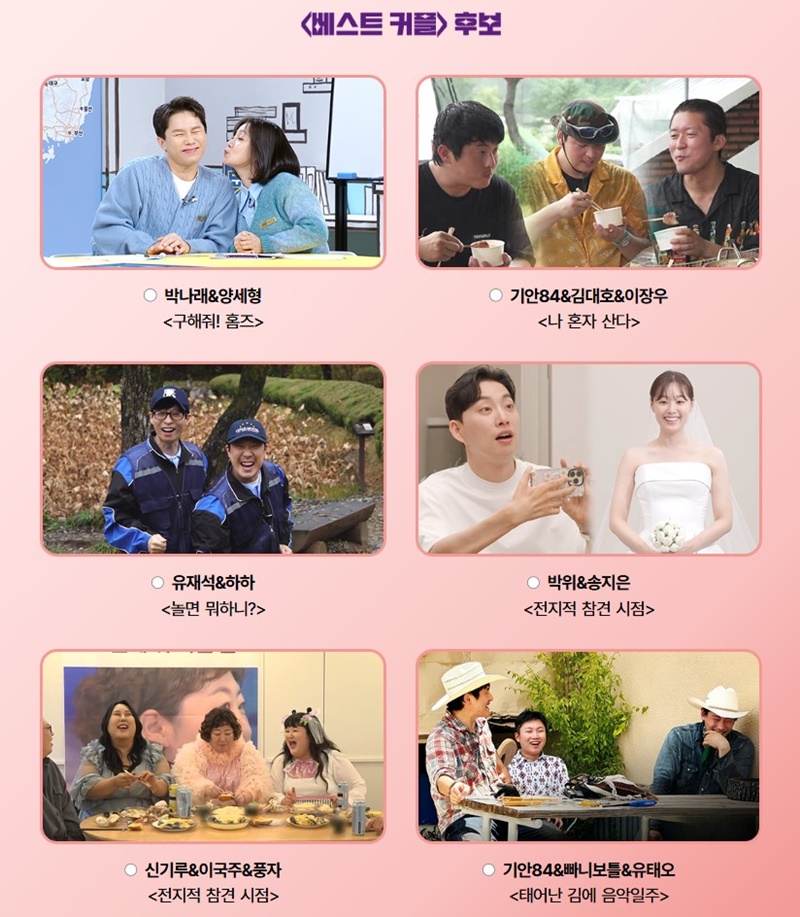 'MBC 방송연예대상' 박위송지은→박나래양세형 <b>베스트 커플상</b>은?