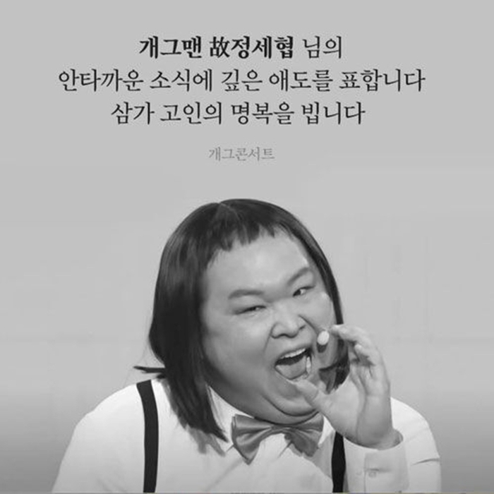 ‘개콘’ 복귀한 <b>정세협</b>, 갑작스러운 비보…향년 41세