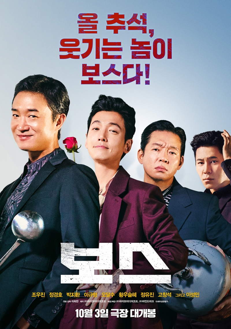 '보스', 10월 흥행 1위...'8번 출구'·'연의 편지' 독립예술영화 ... - 뉴스 썸네일 이미지