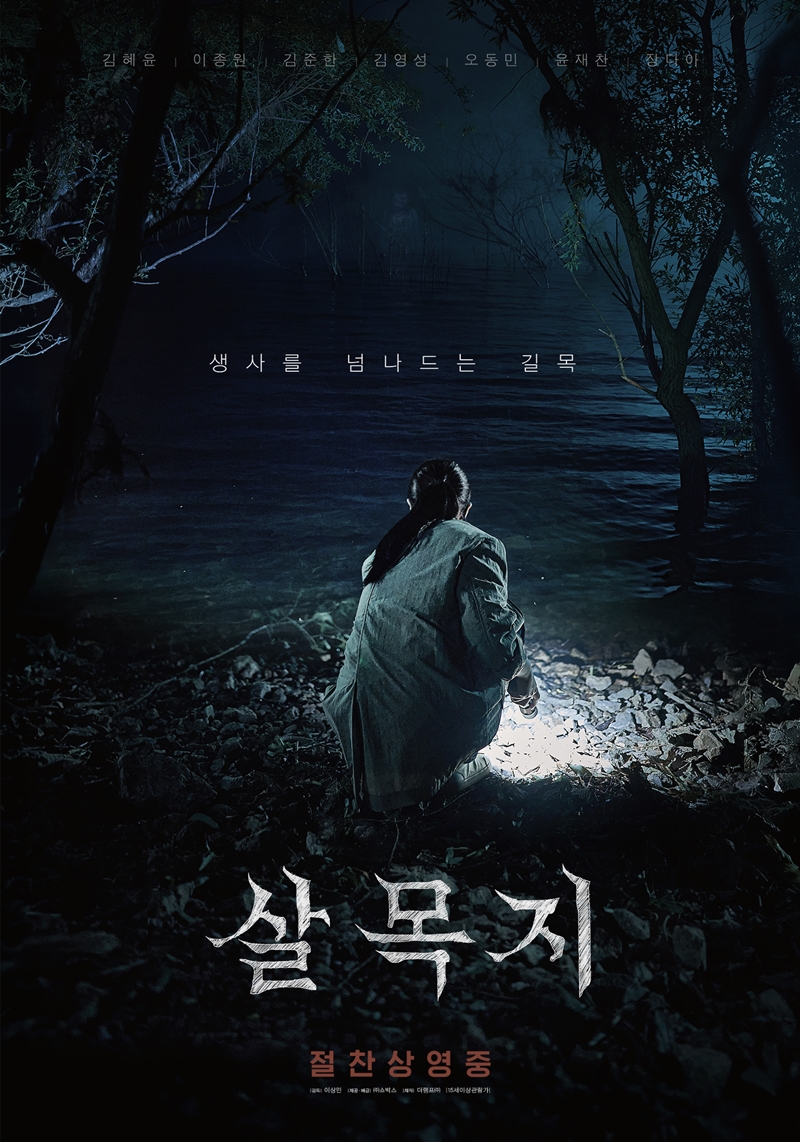 살목지 관련 이미지 3