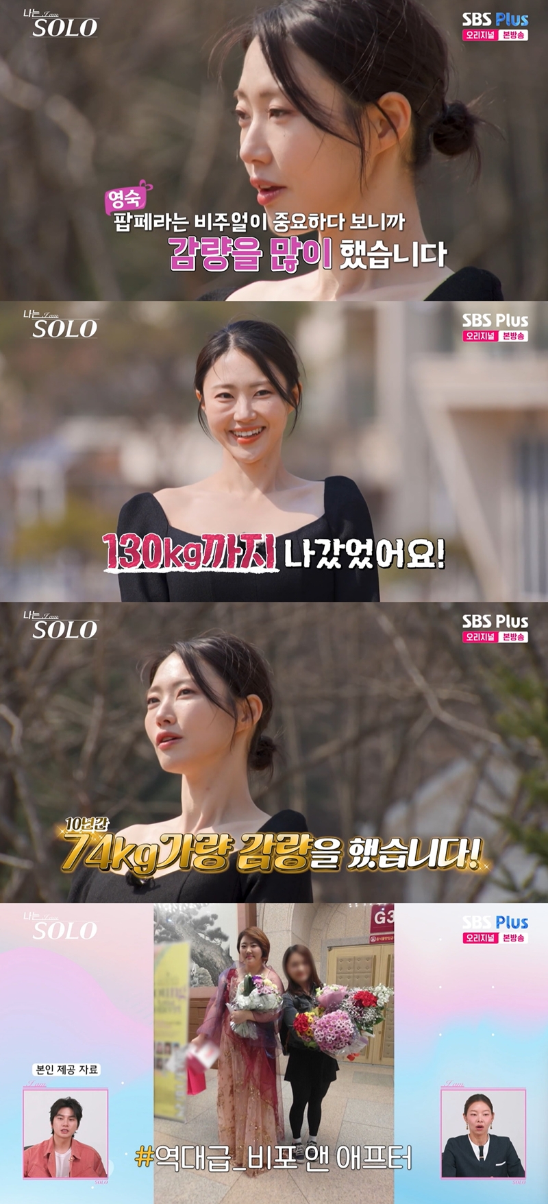 <b>32기 영숙</b> “직업은 팝페라 가수…130kg→74kg <b>감량</b>” (‘나는 솔로’)[...