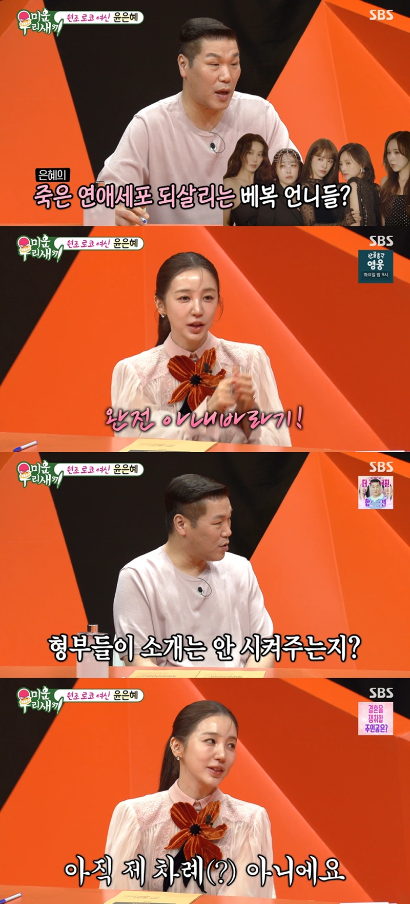 윤은혜 “<b>베이비복스</b> 형부들, ‘에겐남’스러워” (‘미우새’)[셀럽캡...