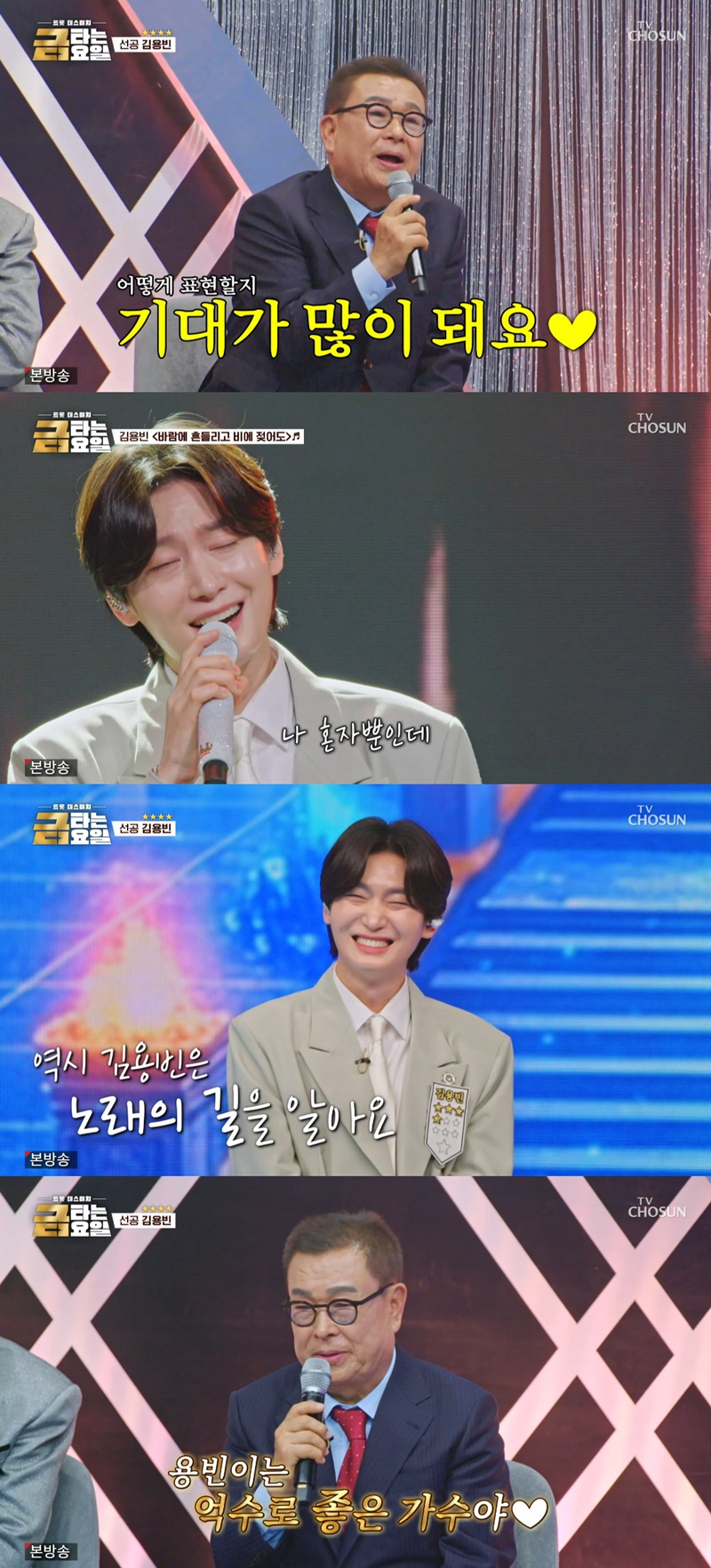 박현진 "노래의 길 아는 <b>김용빈</b>, <b>억수로 좋은 가수</b>" 극찬('금타는금요일...