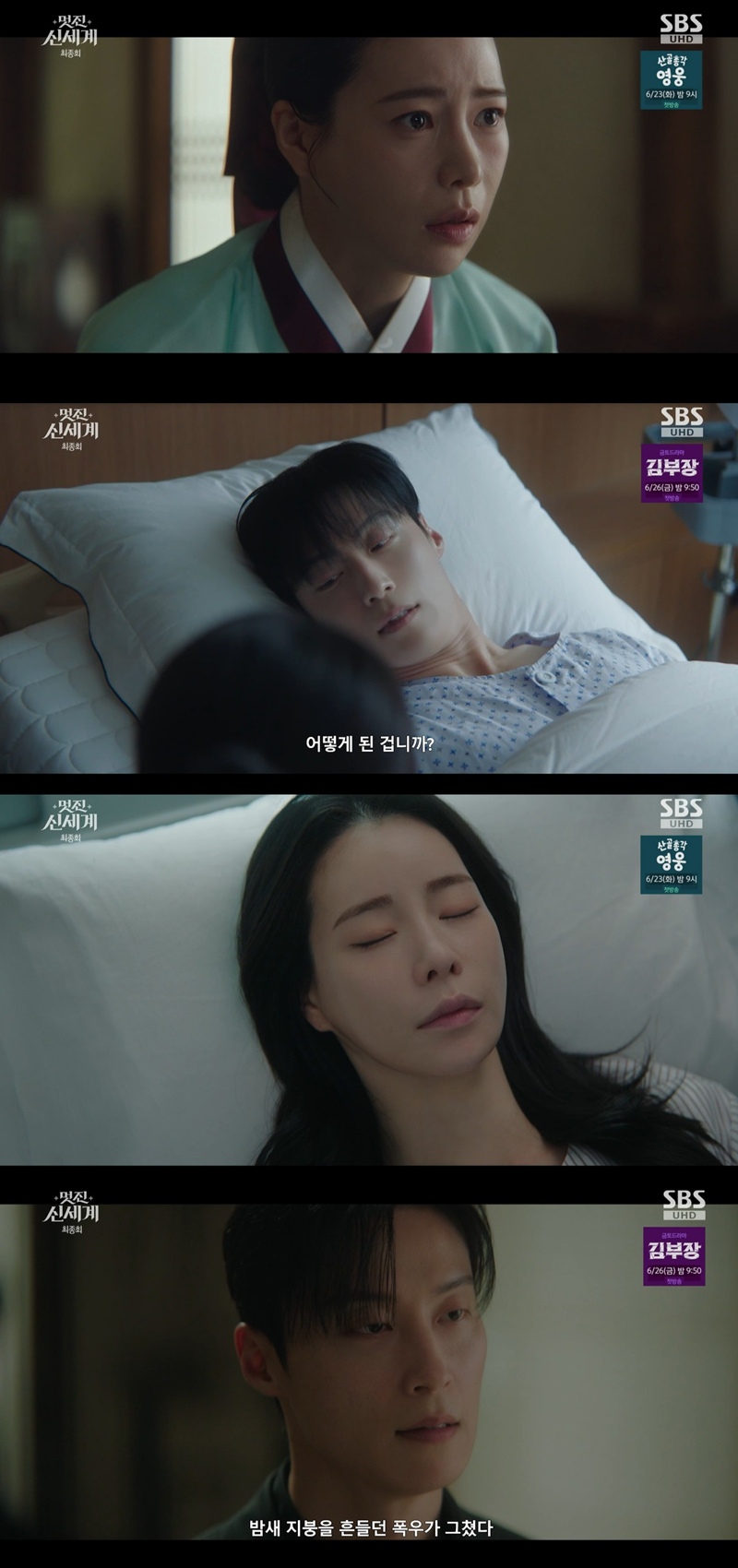 임지연허남준 백년해로 약속→장승조 몰락…'<b>멋진 신세계</b>' 꽉 닫힌 결...