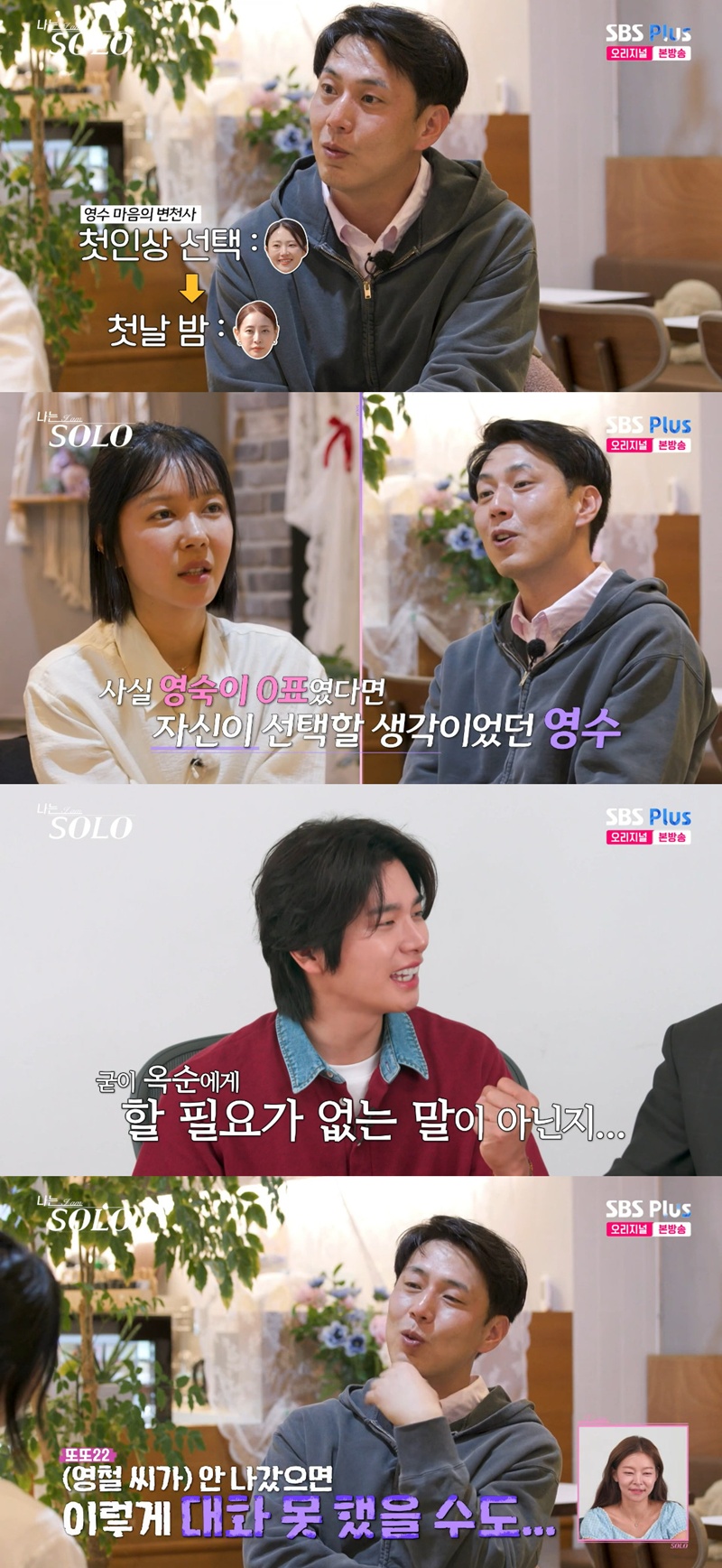 32기 영수 선택 후 "영철 아니었으면 영숙과 대화