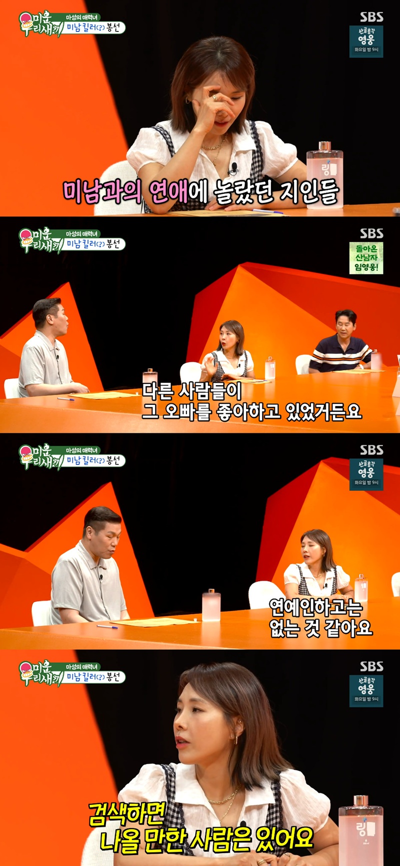 <b>신봉선</b> "<b>전 남친</b>들 다 인물 좋아…검색하면 나올 만한 사람"('미우새')[...