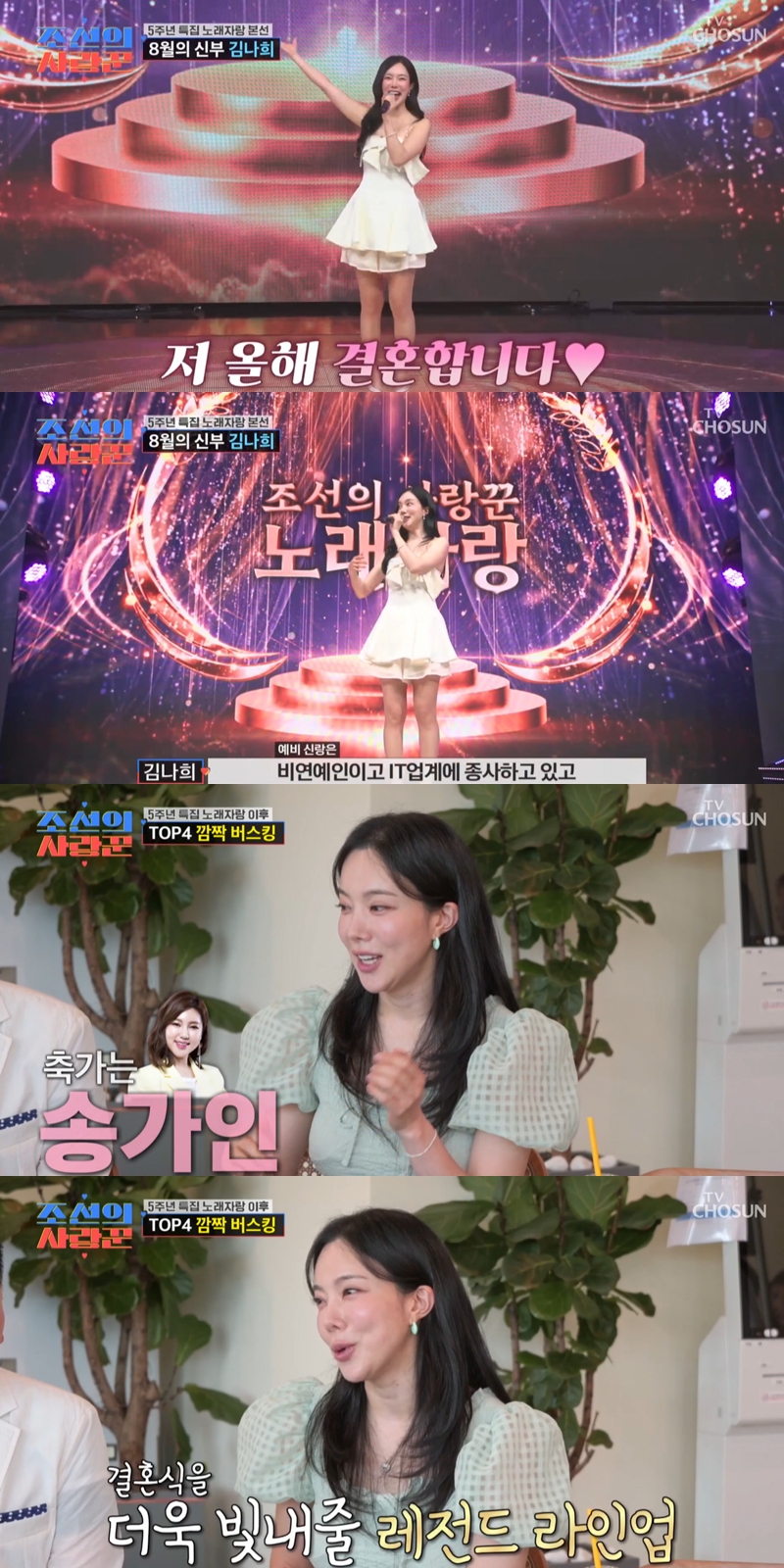 <b>김나희</b>, 남주혁 닮은꼴과 8월 <b>결혼</b> "축가 송가인·사회 이찬원"('조선...