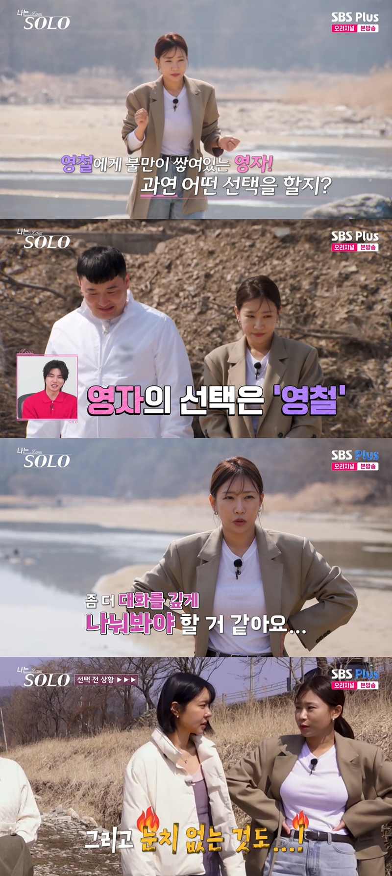 32기 영자, 영철 선택했지만 “술·눈치 없는 거 싫어” (‘<b>나는 솔로</b>’...