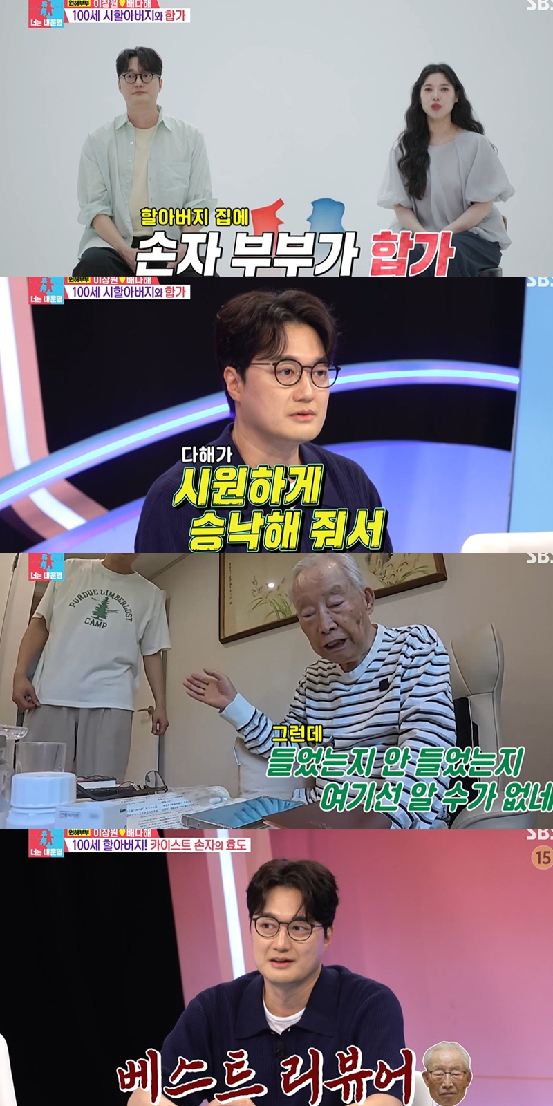 <b>이장원</b><b>배다해</b>, '100세' 할아버님과 <b>합가</b> "결혼 전부터 예견된 상황"('...