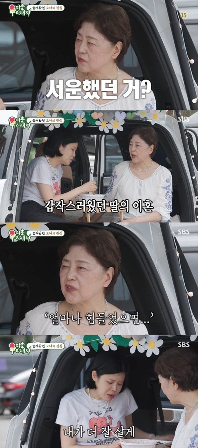 <b>린</b> 母, <b>이수</b>와 <b>이혼</b>에 “당황스럽고 놀라…얼마나 힘들었으면” (‘미우...