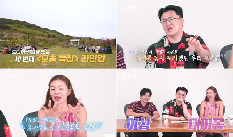 ‘<b>나는 솔로</b>’ <b>33기</b> 모태솔로 특집, 0표남 역전극 시작? [Ce:스포]