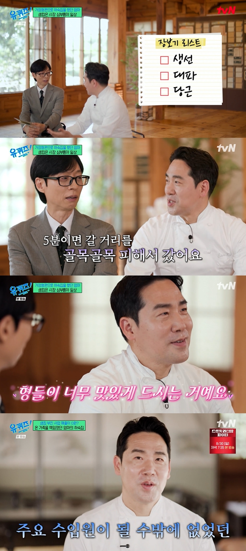 <b>샘킴</b>, <b>셰프</b> 된 이유 “母 하숙집 도우며 요리 보람 느껴” (‘유퀴즈’...