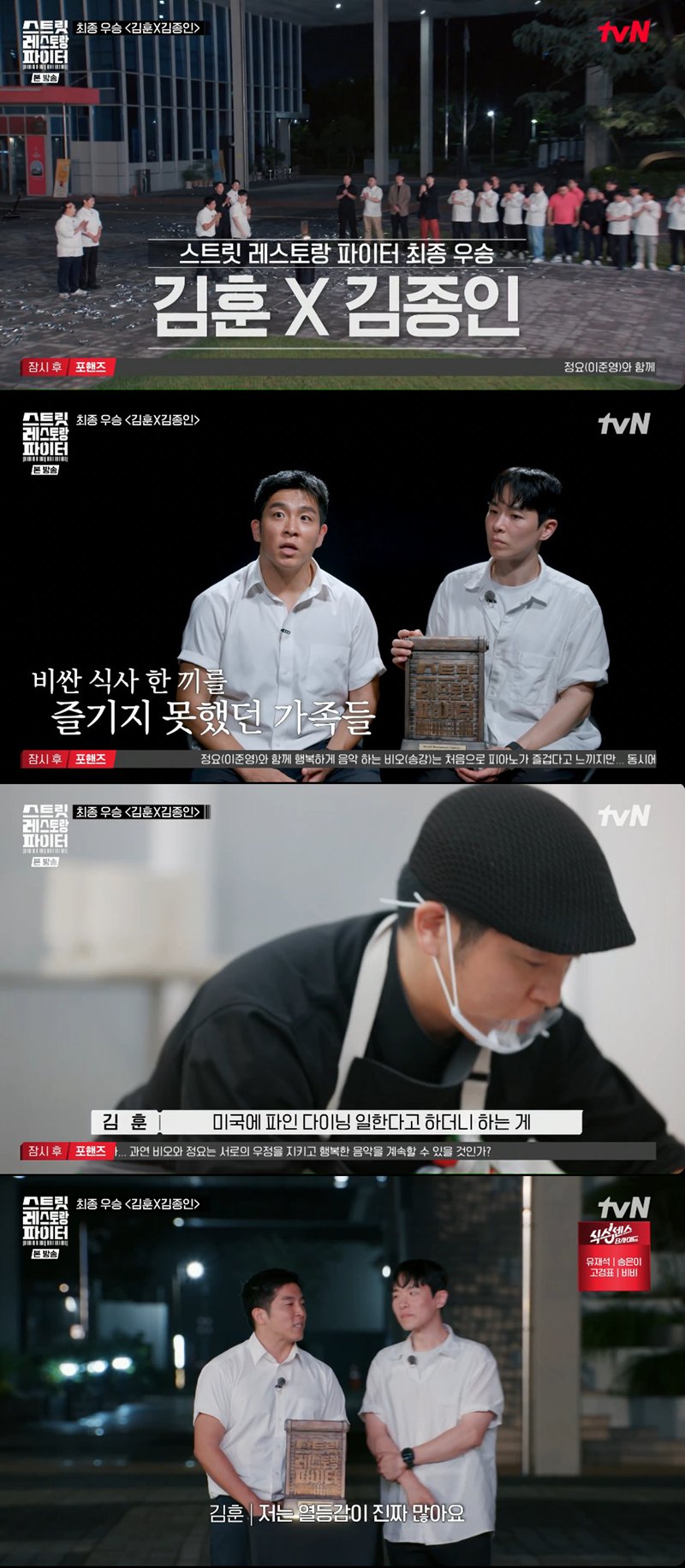 김훈X김종인, '<b>스트릿 레스토랑 파이터</b>' 최종 우승…기쁨의 눈물[종합]