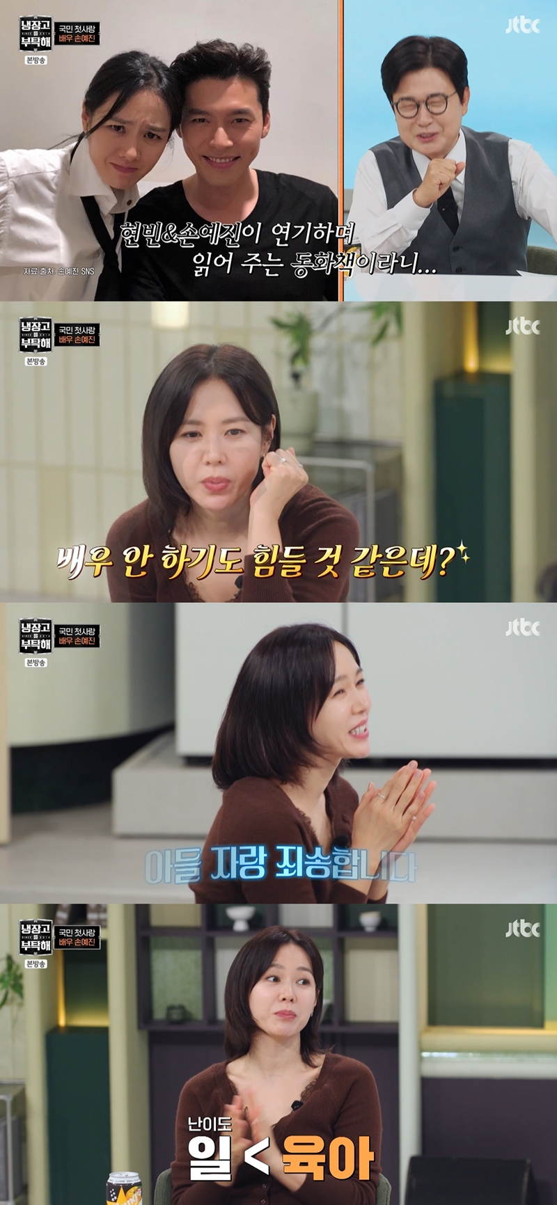 <b>손예진</b> 팔불출 맘 등극 “<b>아들</b>, 배우 안하기 힘든 <b>외모</b>” (‘냉부해’)...
