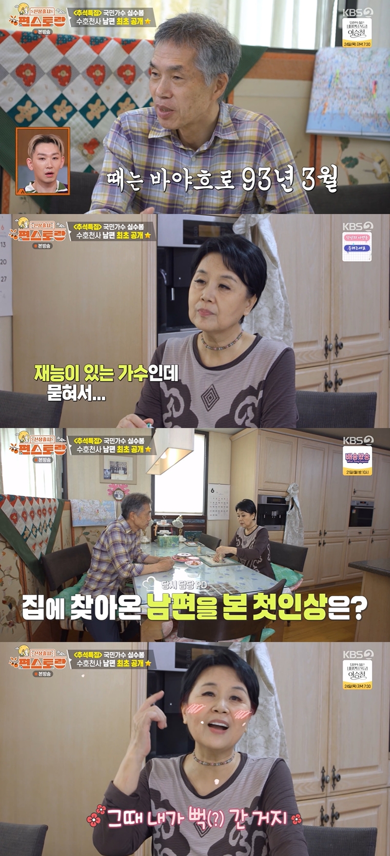 <b>심수봉</b> “<b>남편</b> 김호경 만나 말년 행복…내가 먼저 좋아해” (‘편스토랑...