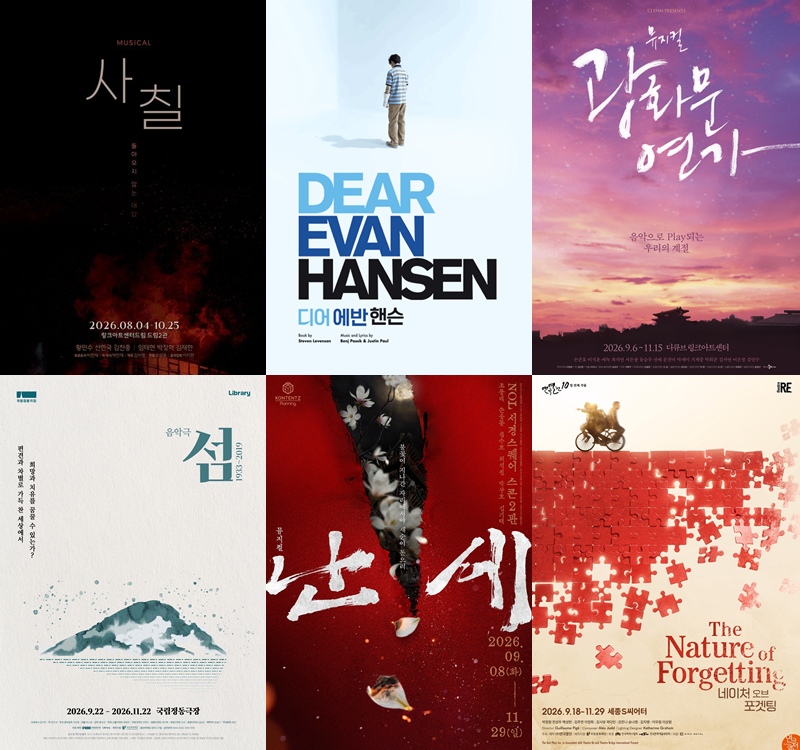 '사칠'·'<b>광화문연가</b>'→'섬'·'네오포', 한가위 극장 채우는 감동의 무대...