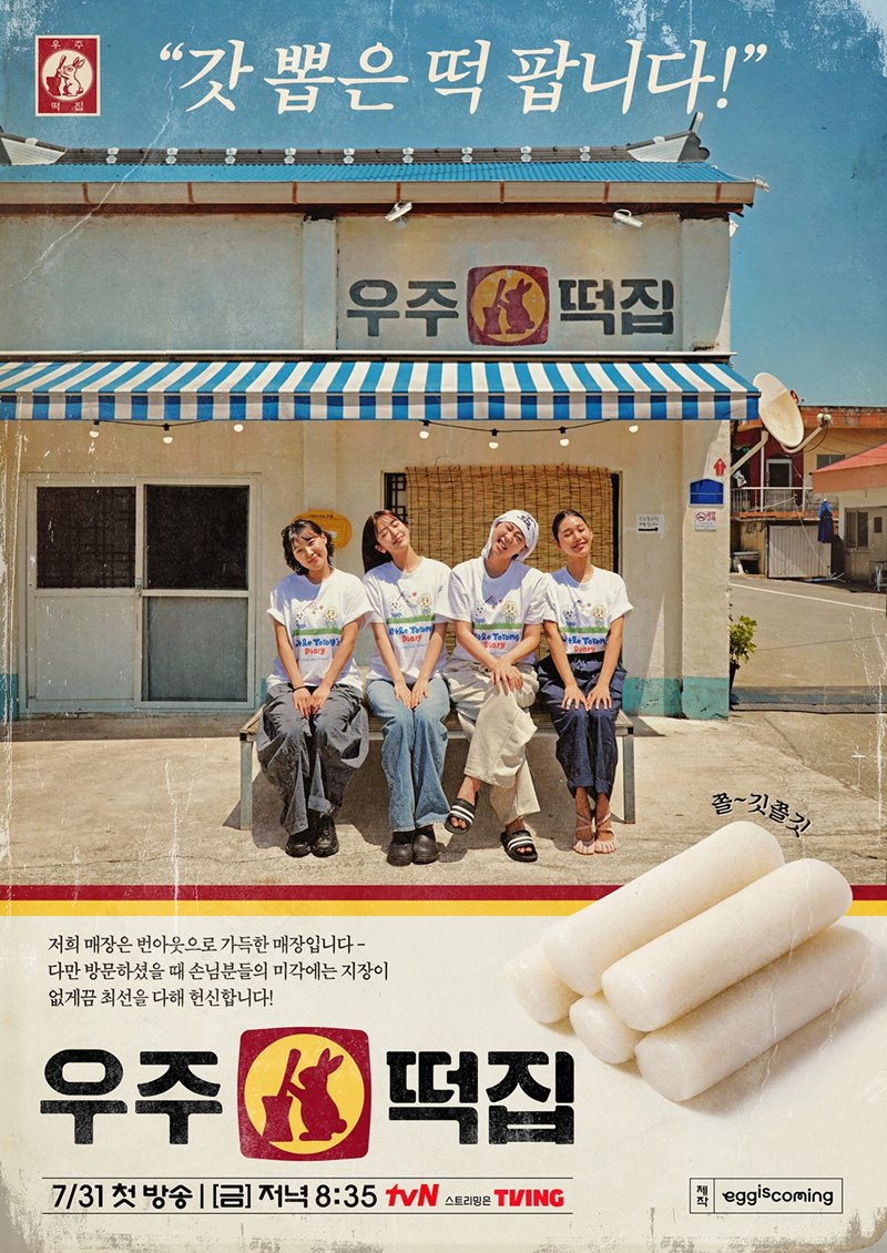 '<b>우주떡집</b>' <b>시청률</b> 1%대로 뚝…'지구오락실' 팬들도 외면한 이유[셀럽이...