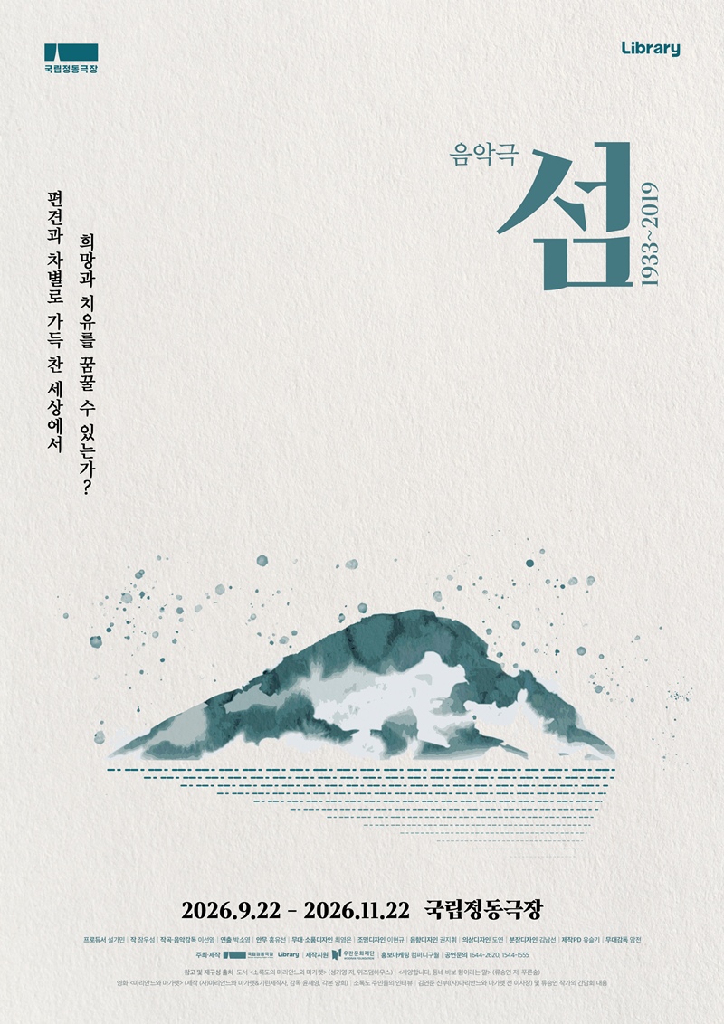 음악극 '섬: 1933~2019', 차별의 역사를 딛고 선 사랑[리뷰] - 뉴스 썸네일 이미지